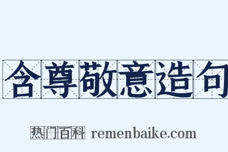 含尊敬意造句是什么意思的图片